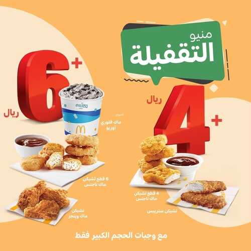 عروض مطعم ماكدونالدز الشرقية اليوم 23 مارس 2022 مـ الموافق 20 شعبان 1443 هـ منيو التقفيلة 2 عروض مطعم ماكدونالدز