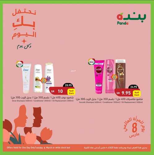 عروض بنده اليوم 8 مارس 2022 الموافق 5 شعبان 1443 عروض اليوم العالمي للمرأة 4 3793878801
