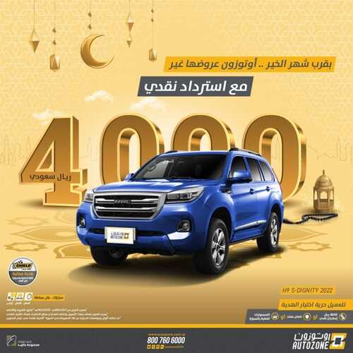 عروض اوتوزون بالبيد للسيارات اليوم 12 مارس 2022 مـ الموافق 9 شعبان 1443 هـ بقرب شهر الخير عروضنا غير 6 عروض اوتوزون بالبيد