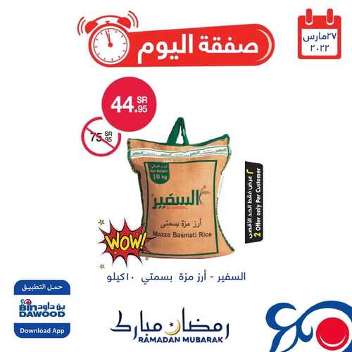 عروض بن داود جميع الفروع اليوم 27 مارس 2022 الموافق 24 شعبان 1443 عروض المنتجات الطازجة 3 3833962173