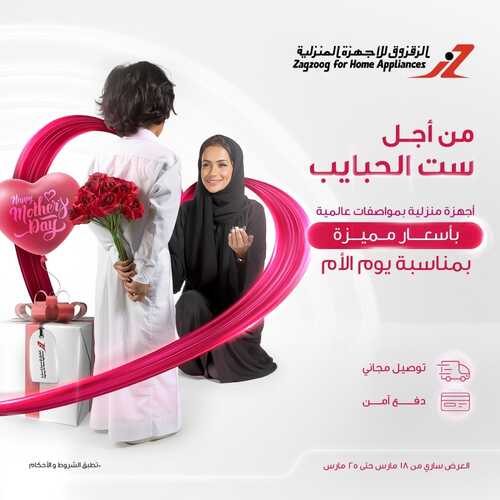 عروض الزقزوق اليوم 19 مارس 2022 الموافق 16 شعبان 1443 هـ عروض عيد الأم 2 3921717131
