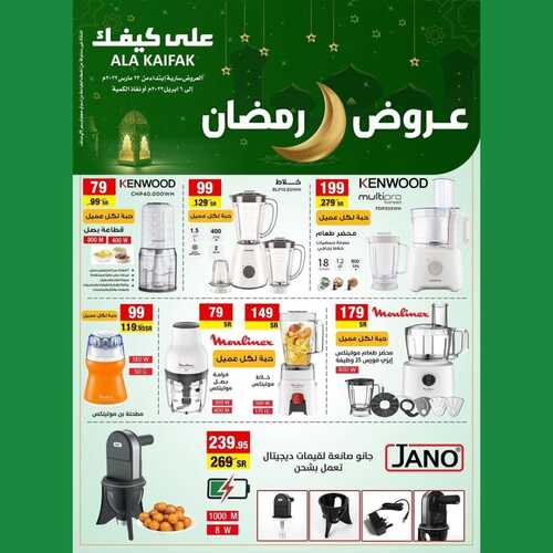 عروض على كيفك الأسبوعية 26 مارس 2022 الموافق 23 شعبان 1443 هـ عروض رمضان 5 3942983038