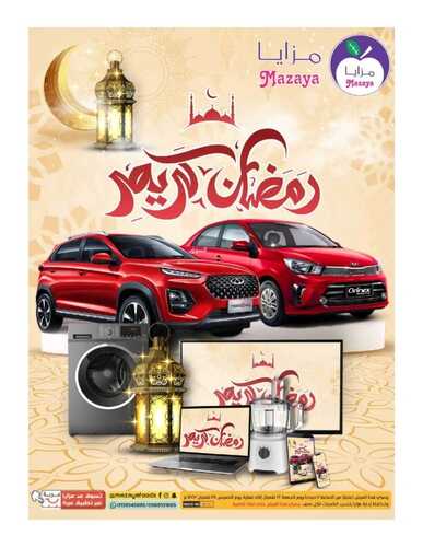 عروض مزايا الغذاء الأسبوعية 26 مارس 2022 الموافق 23 شعبان 1443 هـ عروض رمضان 5 3984451340