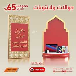 عروض الجوالات من الصندوق الأسود اليوم 16 مارس 2022 الموافق 13 شعبان 1443 عروض مميزة & عروض رمضان 6 4001037480