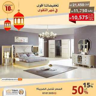 عروض مفروشات مجموعة العالمي اليوم 22 مارس 2022 مـ الموافق 19 شعبان 1443 هـ تخفيضاتنا الأقوى في شهر التقوى 6 عروض مفروشات مجموعة العالمي
