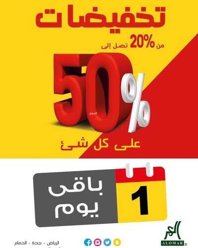 عروض مفروشات العمر اليوم 31 مارس 2022 مـ الموافق 28 شعبان 1443 هـ باقي يوم واحد على التخفيضات 2 4098065003