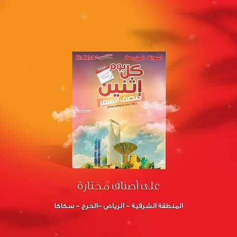 عروض أسواق المزرعة الشرقية اليوم 14 مارس 2022 الموافق 11 شعبان 1443 عروض الاثنين الطازج 2 4112385382