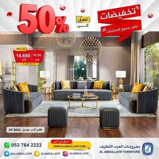 عروض مفروشات العبد اللطيف اليوم 30 مارس 2022 مـ الموافق 27 شعبان 1443 هـ تخفيضات على جميع المنتجات 6 عروض مفروشات العبد اللطيف