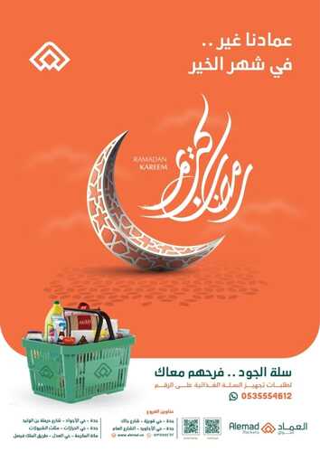 عروض أسواق العماد جدة الأسبوعية 26 مارس 2022 الموافق 23 شعبان 1443 هـ عروض رمضان 5 4325155469