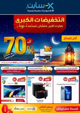 عروض اكسايت السعودية مددناها عشانكم & آخر فرصة حتى 3 ابريل 2022 تخفيضاتنا الكبرى صارت أكبر عشان تجهزوا لرمضان 2 4412636652