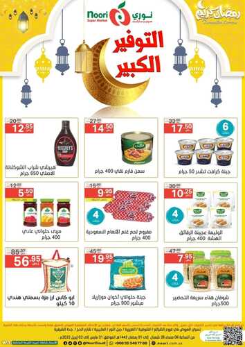 عروض نوري اليوم 31 مارس 2022 الموافق 28 شعبان 1443 عروض التوفير الكبير مدة 3 أيام 6 4441678558