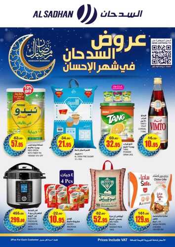 عروض السدحان الأسبوعية 23 مارس 2022 الموافق 20 شعبان 1443 عروض شهر الإحسان 2 4508615286