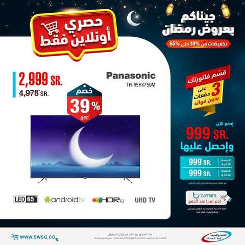 عروض الشاشات من شركة الشتاء والصيف اليوم 24 مارس 2022 الموافق 21 شعبان 1443 عروض الجودة & عروض رمضان 6 4608997637