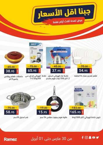 عروض رامز حفر الباطن اليوم 30 مارس 2022 الموافق 27 شعبان 1443 عروض 3 أيام فقط 5 4627696993