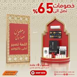 عروض الصندوق الأسود الأسبوعية 17 مارس 2022 الموافق 14 شعبان 1443 هـ رمضان مبارك خصومات تصل لـ 65% 2 463023586