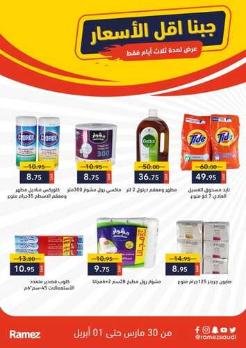 عروض رامز حفر الباطن اليوم 30 مارس 2022 الموافق 27 شعبان 1443 عروض 3 أيام فقط 4 4653945750