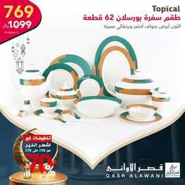 عروض قصر الاواني اليوم 15 مارس 2022 الموافق 12 شعبان 1443 هـ تخفيضات شهر رمضان 2 4670058221