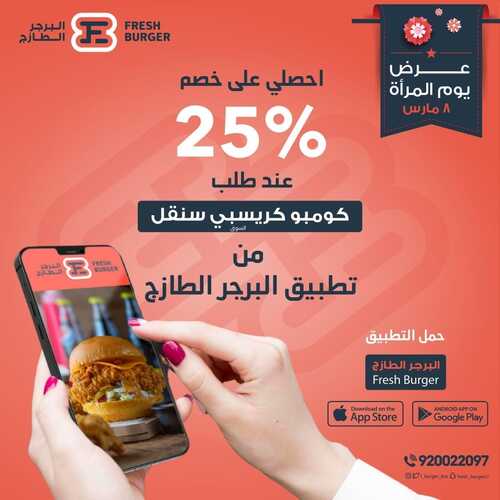 عروض مطعم البرجر الطازج اليوم 8 مارس 2022 مـ الموافق 5 شعبان 1443 هـ خصم 25% 5 عروض مطعم البرجر الطازج