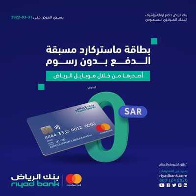 عروض بنك الرياض اليوم 20 مارس 2022 الموافق 17 شعبان 1443 هـ بطاقة ماستركارد 2 بنك الرياض 20 مارس