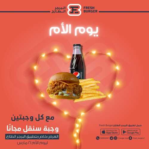 عروض مطعم البرجر الطازج اليوم 21 مارس 2022 مـ الموافق 18 شعبان 1443 هـ عروض يوم الأم 5 عروض مطعم البرجر الطازج
