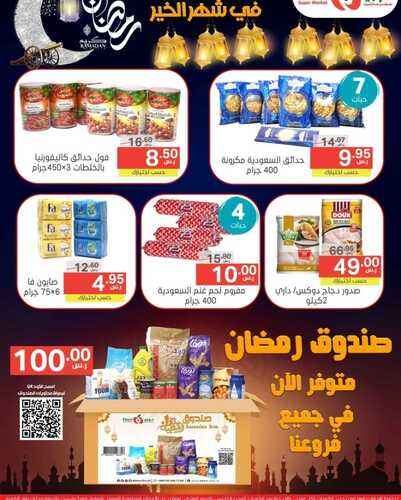 عروض نوري سوبر ماركت اليوم 20 مارس 2022 الموافق 17 شعبان 1443 أسعارنا غير في شهر الخير & عروض اليومين 2 4819360764