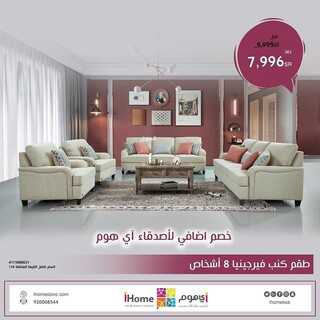 عروض اي هوم للاثاث اليوم 31 مارس 2022 الموافق 28 شعبان 1443 هـ خصم 20% على المنتجات 8 اي هوم 31 مارس