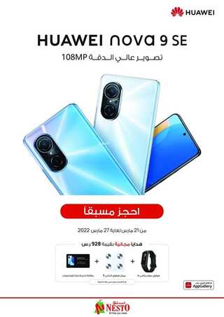 عروض الجوالات من نستو الرياض اليوم 20 مارس 2022 الموافق 17 شعبان 1443 عروض عيد الأم & عروض رمضان 3 4887813113