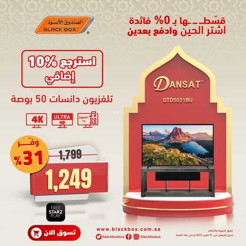 عروض الشاشات من الصندوق الأسود اليوم 28 مارس 2022 الموافق 25 شعبان 1443 عروض مغرية & عروض رمضان 9 4925222662