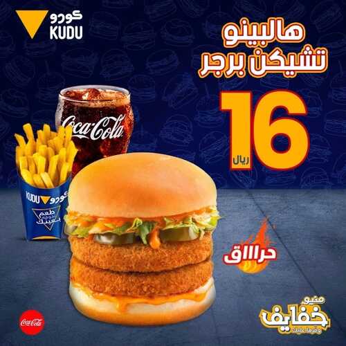 عروض مطعم كودو اليوم 31 مارس 2022 مـ الموافق 28 شعبان 1443 هـ هالبينو تشيكن برجر 2 عروض مطعم كودو