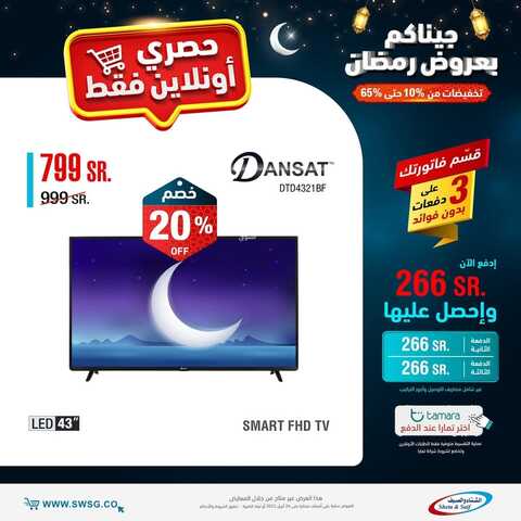 عروض الشاشات من شركة الشتاء والصيف اليوم 24 مارس 2022 الموافق 21 شعبان 1443 عروض الجودة & عروض رمضان 7 500537396