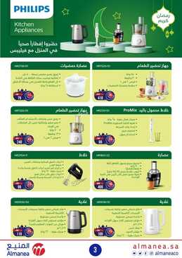 عروض المنيع الأسبوعية 18 مارس 2022 الموافق 15 شعبان 1443 عروووض رمضان 4 5061439299