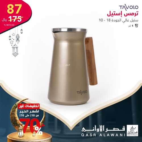 عروض قصر الاواني اليوم 17 مارس 2022 الموافق 14 شعبان 1443 هـ تخفيضات شهر رمضان 4 5068078862