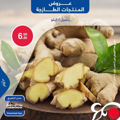 عروض بن داود جميع الفروع اليوم 6 مارس 2022 الموافق 3 شعبان 1443 عروض المنتجات الطازجة 5 5076302924