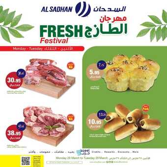 عروض السدحان اليوم 28 مارس 2022 الموافق 25 شعبان 1443 عروض منتصف الأسبوع 4 5158682549
