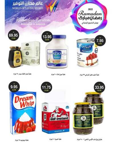 عروض عالم مخازن التوفير القطيف الأسبوعية 30 مارس 2022 الموافق 27 شعبان 1443 عروض التسوق الرمضاني 5 5174567945