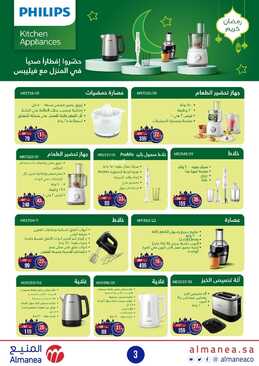 عروض المنيع الأسبوعية 24 مارس 2022 الموافق 21 شعبان 1443 رحلة العروض الرمضانية 8 521064077
