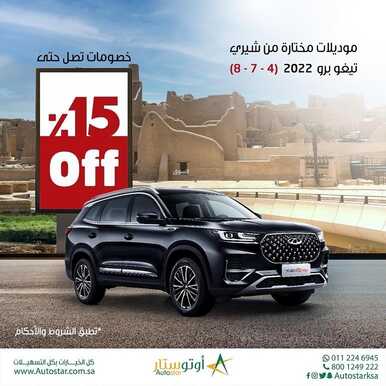 عروض أوتو ستار للسيارات اليوم 3 مارس 2022 مـ الموافق 30 رجب 1443 هـ خصومات تصل حتى 15 % 3 عروض أوتو ستار للسيارات