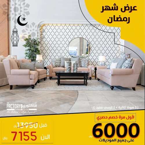 عروض ذي فاكتوري اليوم 24 مارس 2022 مـ الموافق 21 شعبان 1443 هـ باقي ثلاث أيام لعروض عيد الأم 6 5425182435