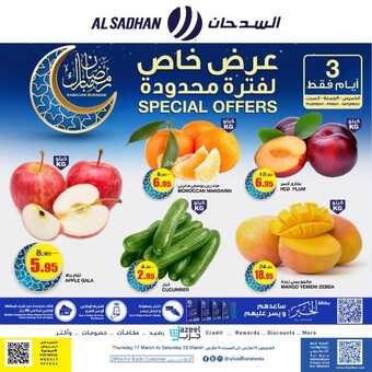 عروض السدحان اليوم 17 مارس 2022 الموافق 14 شعبان 1443 عروض نهاية الأسبوع 3 5526052376