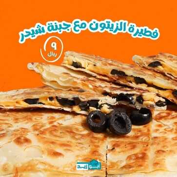 عروض مطعم أبوزيد اليوم 12 مارس 2022 مـ الموافق 9 شعبان 1443 هـ فطيرة الزيتون 5 عروض مطعم أبوزيد