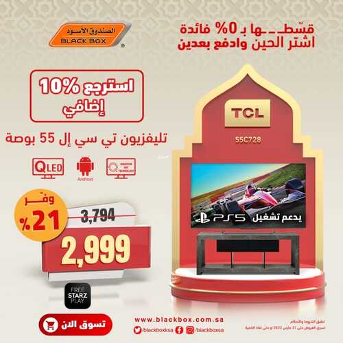عروض الشاشات من الصندوق الأسود اليوم 18 مارس 2022 الموافق 15 شعبان 1443 العروض ذات الجودة العالية & عروض رمضان 4 5579615027