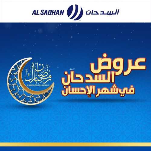 عروض السدحان اليوم 10 مارس 2022 الموافق 7 شعبان 1443 عروض نهاية الأسبوع 2 5584128431