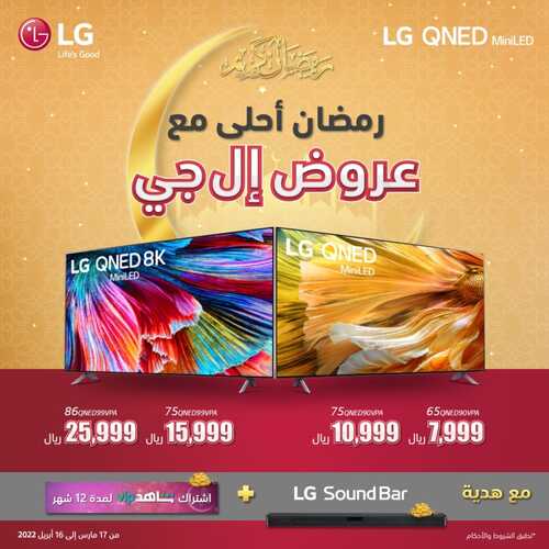 عروض ال جي اليوم 30 مارس 2022 الموافق 27 شعبان 1443 هـ رمضان أحلى مع عروضنا 2 5602721410