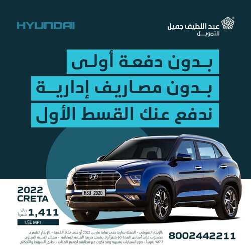 عروض عبداللطيف جميل للسيارات اليوم 6 مارس 2022 مـ الموافق 3 شعبان 1443 هـ عروض سيارات هيونداي 2 عروض عبداللطيف جميل للسيارات