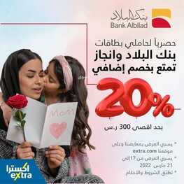 عروض اكسترا السعودية تسري حتى السبت 19,03,2022 الموافق 16,8,1443 & لا تفوتكم عروض عيد الأم 6 5713156280