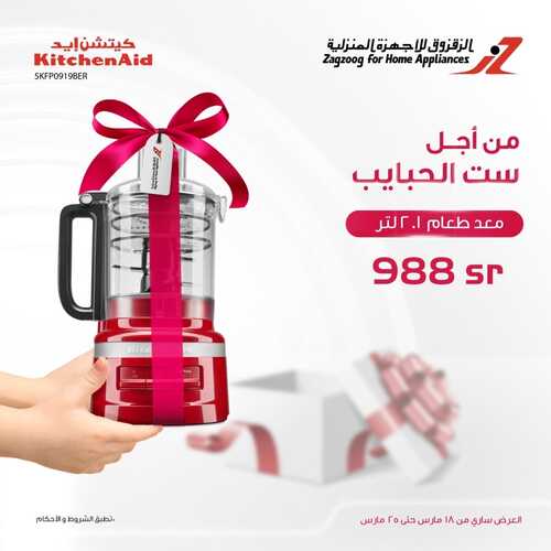 عروض الزقزوق اليوم 19 مارس 2022 الموافق 16 شعبان 1443 هـ عروض عيد الأم 5 5734941168
