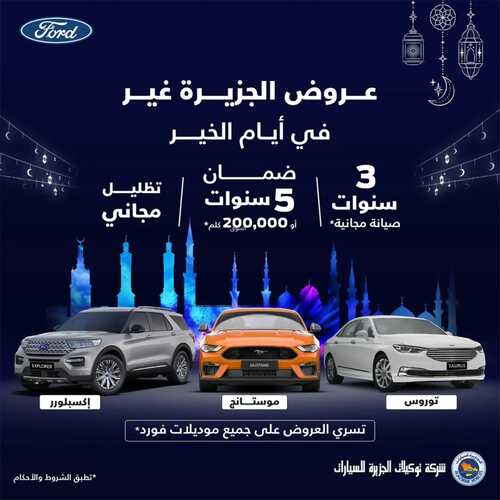 عروض الجزيرة فورد للسيارات اليوم 23 مارس 2022 مـ الموافق 20 شعبان 1443 هـ عروض أيام الخير 3 عروض الجزيرة فورد