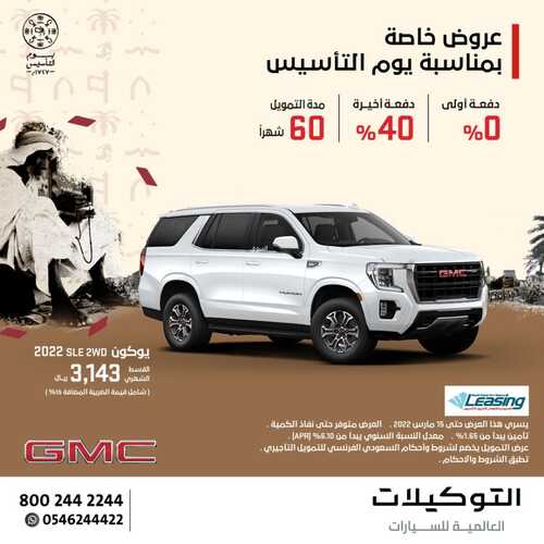 عروض التوكيلات العالمية للسيارات اليوم 3 مارس 2022 مـ الموافق 30 رجب 1443 هـ عروض يوم التأسيس 5 عروض التوكيلات العالمية