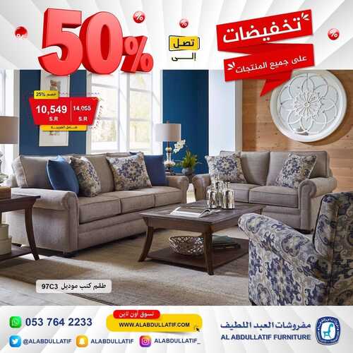 عروض مفروشات العبد اللطيف اليوم 17 مارس 2022 مـ الموافق 14 شعبان 1443 هـ تخفيضات على جميع المنتجات 3 عروض مفروشات العبد اللطيف