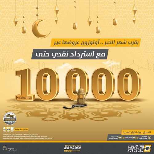 عروض اوتوزون بالبيد للسيارات اليوم 1 مارس 2022 مـ الموافق 28 رجب 1443 هـ بقرب شهر الخير عروضنا غير 5 عروض اوتوزون بالبيد